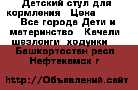 Детский стул для кормления › Цена ­ 3 000 - Все города Дети и материнство » Качели, шезлонги, ходунки   . Башкортостан респ.,Нефтекамск г.